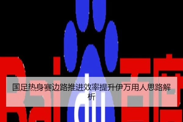 国足热身赛边路推进效率提升伊万用人思路解析