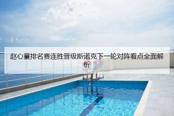 赵心童排名赛连胜晋级斯诺克下一轮对阵看点全面解析