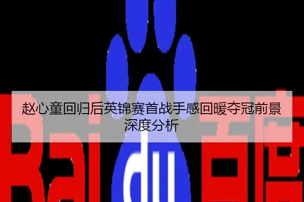赵心童回归后英锦赛首战手感回暖夺冠前景深度分析
