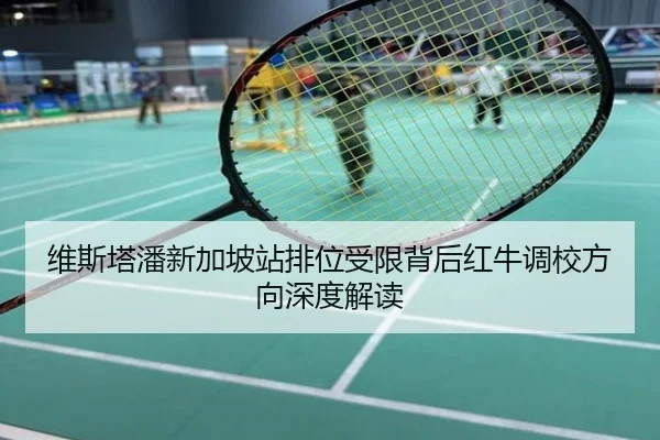 维斯塔潘新加坡站排位受限背后红牛调校方向深度解读